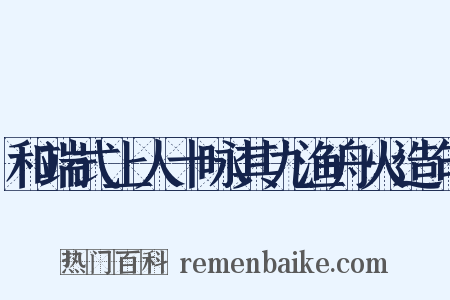 和端式上人十咏其九渔舟火造句是什么意思的图片
